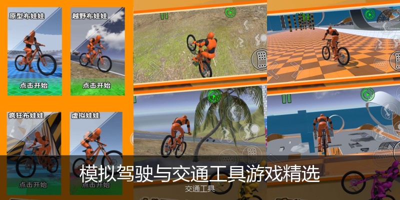 模拟驾驶与交通工具游戏精选