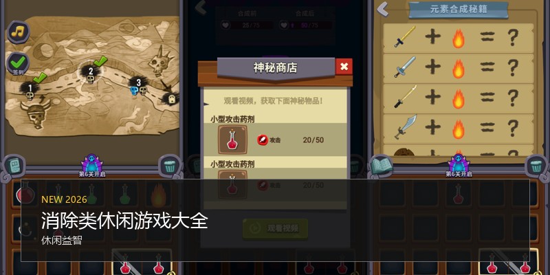 消除类休闲游戏大全