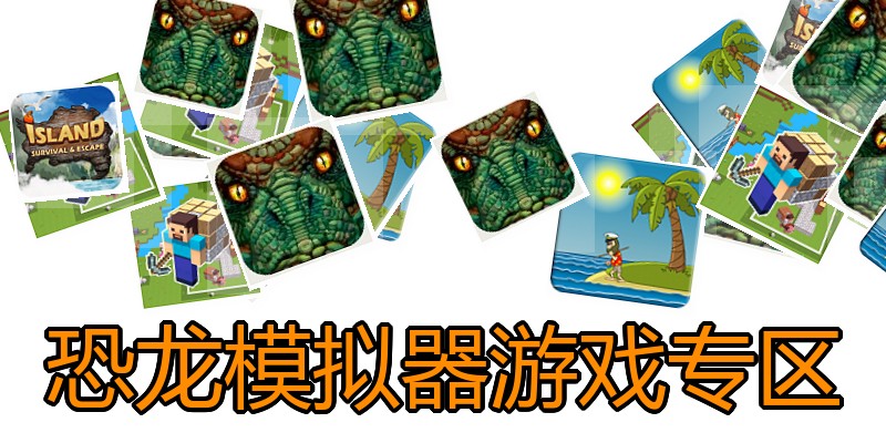 恐龙模拟器游戏专区