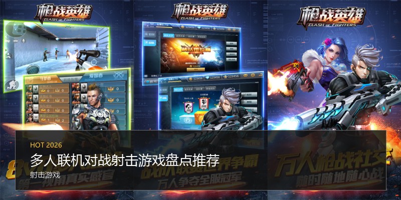 多人联机对战射击游戏盘点推荐