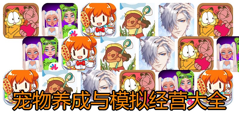 宠物养成与模拟经营大全