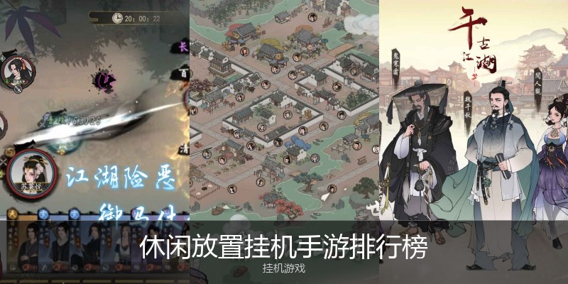 休闲放置挂机手游排行榜