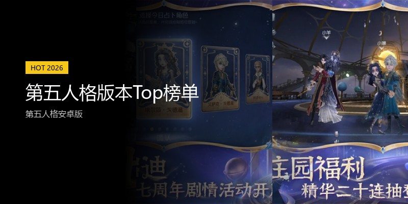 第五人格版本Top榜单