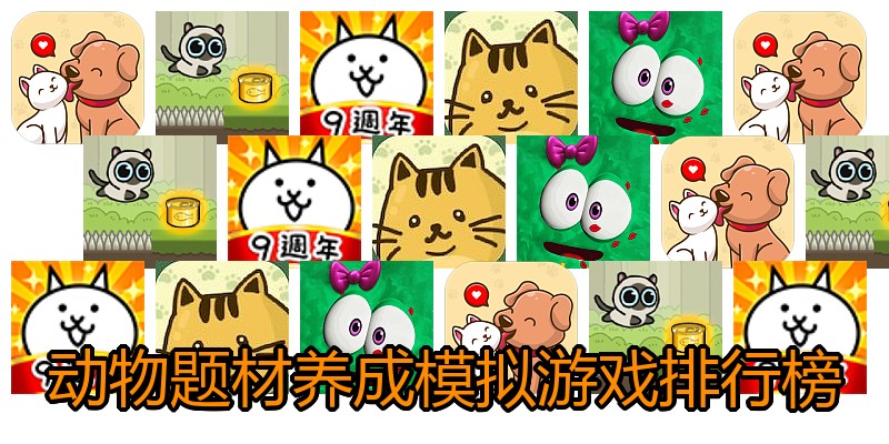动物题材养成模拟游戏排行榜