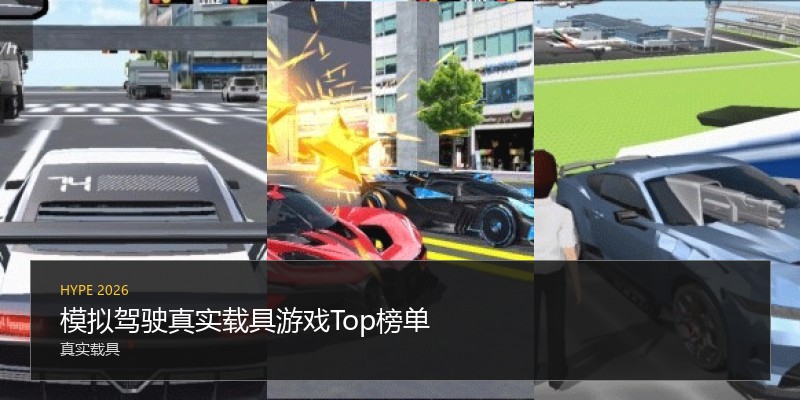 模拟驾驶真实载具游戏Top榜单