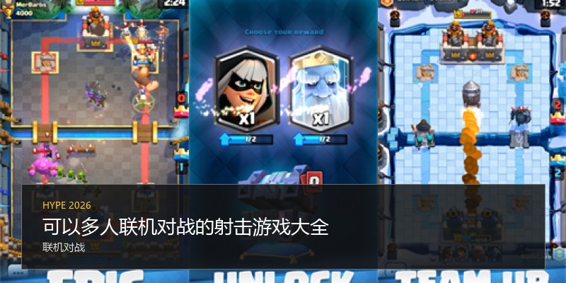 可以多人联机对战的射击游戏大全