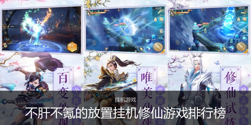 不肝不氪的放置挂机修仙游戏排行榜