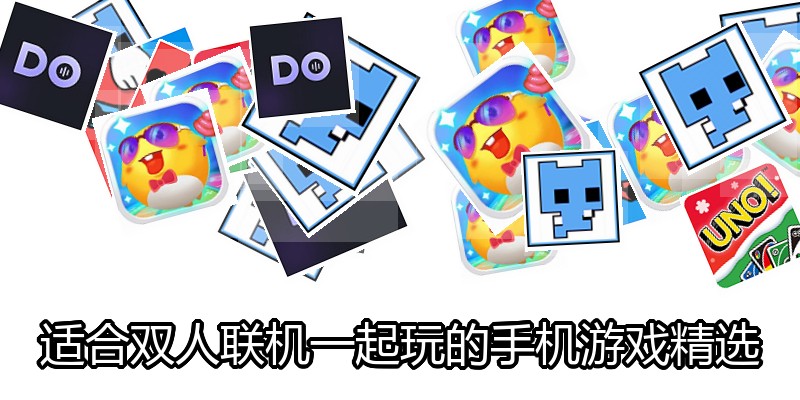 适合双人联机一起玩的手机游戏精选