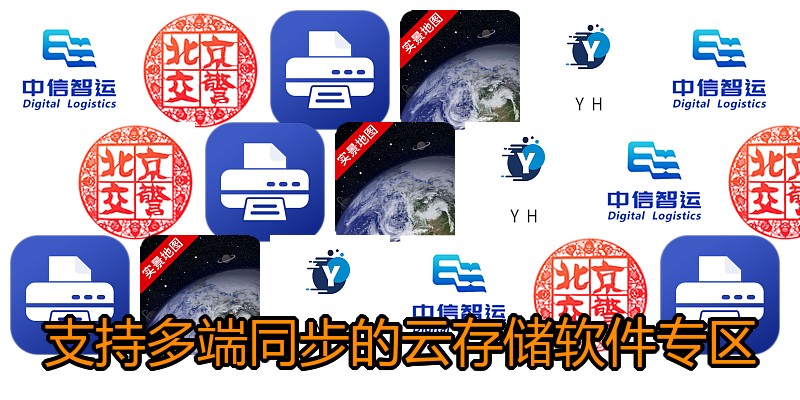 支持多端同步的云存储软件专区