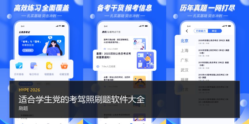 适合学生党的考驾照刷题软件大全