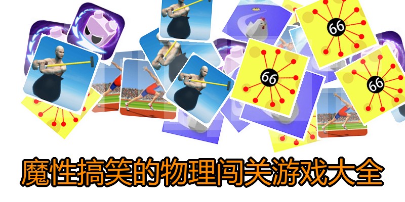 魔性搞笑的物理闯关游戏大全