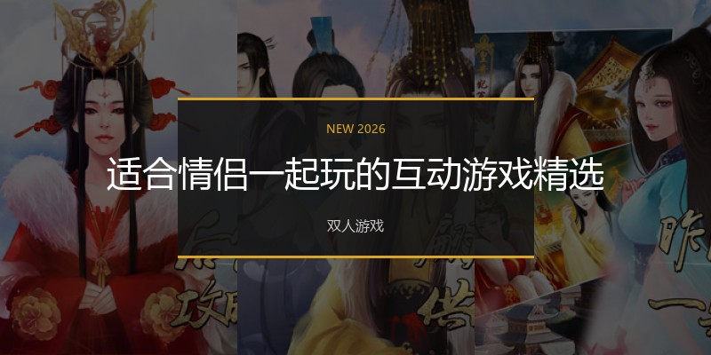 适合情侣一起玩的互动游戏精选
