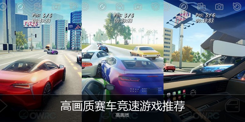 高画质赛车竞速游戏推荐