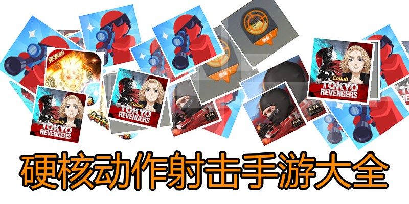 硬核动作射击手游大全