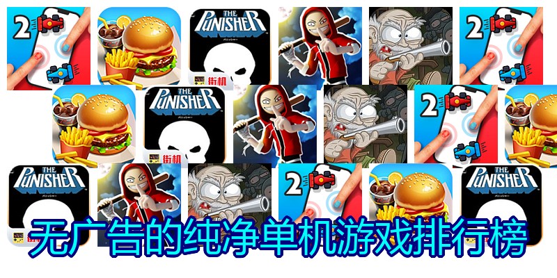 无广告的纯净单机游戏排行榜