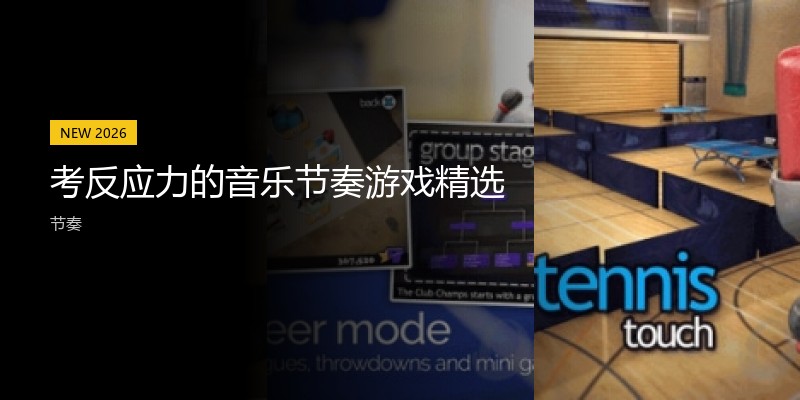 考反应力的音乐节奏游戏精选