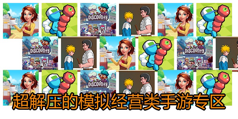 超解压的模拟经营类手游专区