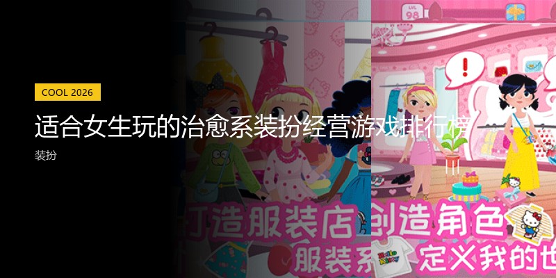 适合女生玩的治愈系装扮经营游戏排行榜