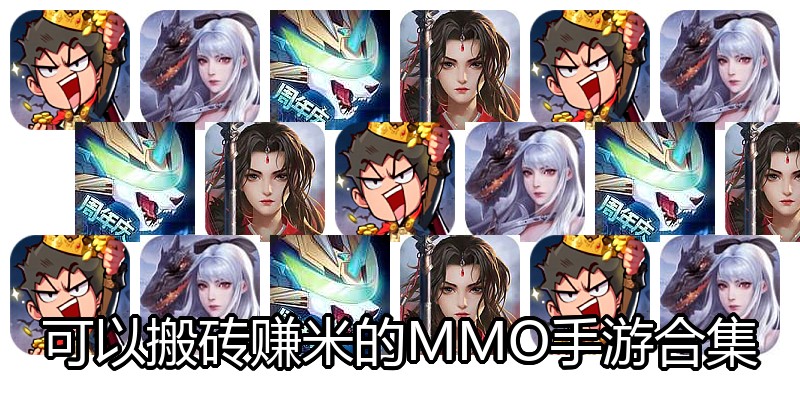 可以搬砖赚米的MMO手游合集