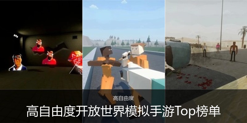 高自由度开放世界模拟手游Top榜单
