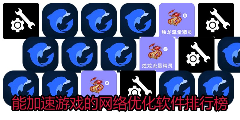 能加速游戏的网络优化软件排行榜