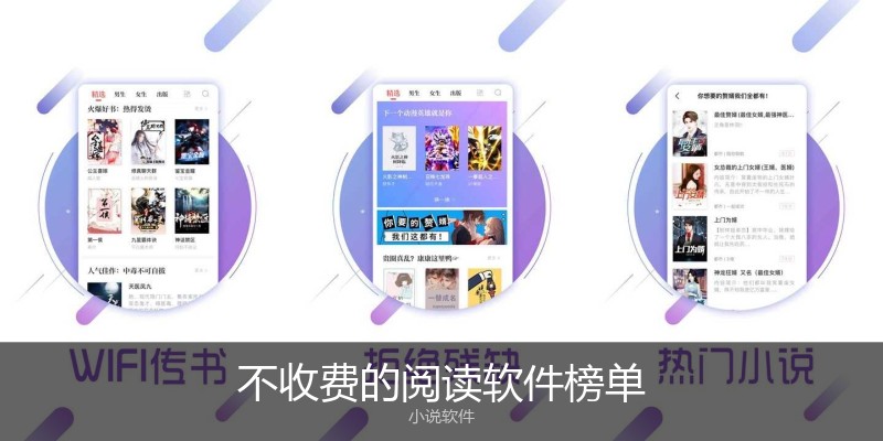 不收费的阅读软件榜单