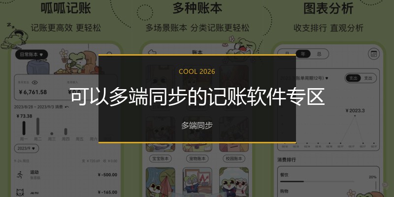 可以多端同步的记账软件专区