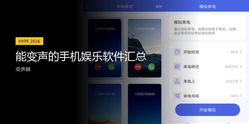 能变声的手机娱乐软件汇总