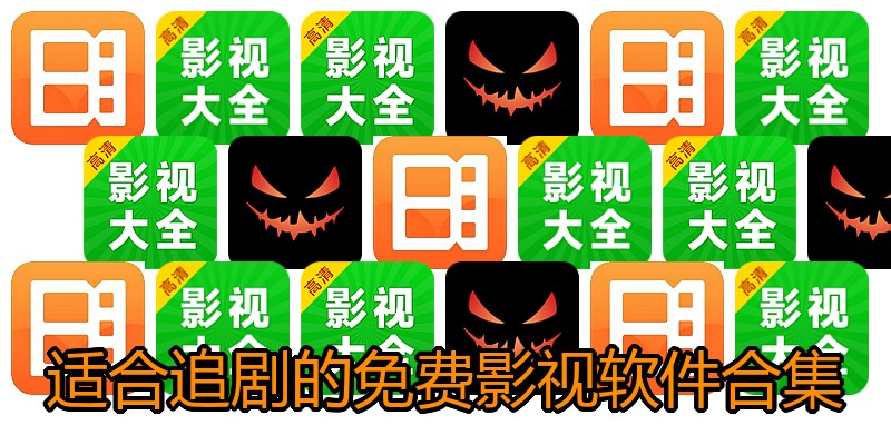 适合追剧的免费影视软件合集