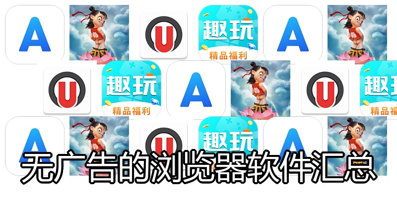 无广告的浏览器软件汇总