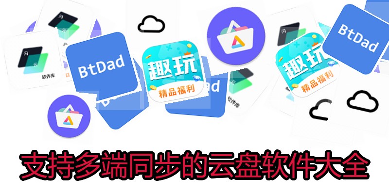 支持多端同步的云盘软件大全
