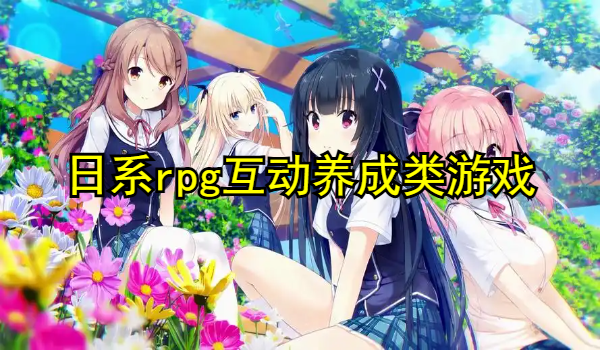 日系rpg互动养成类游戏