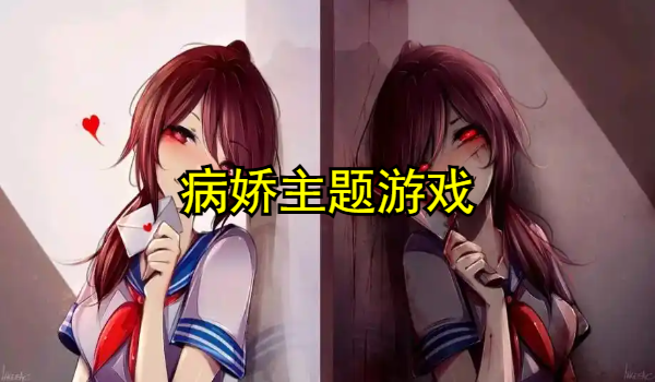 病娇主题游戏汇总