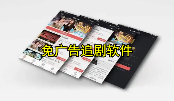 免广告追剧软件全免费高清软件