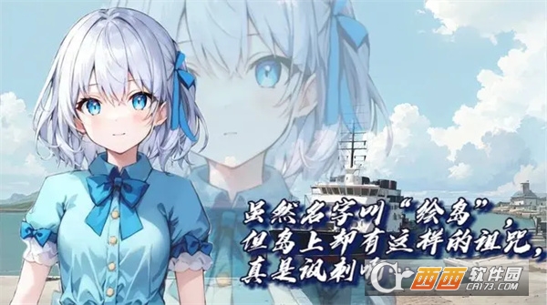 绘岛游戏galgame2