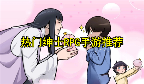 热门绅士RPG手游推荐