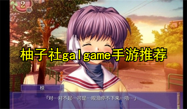 柚子社galgame手游推荐