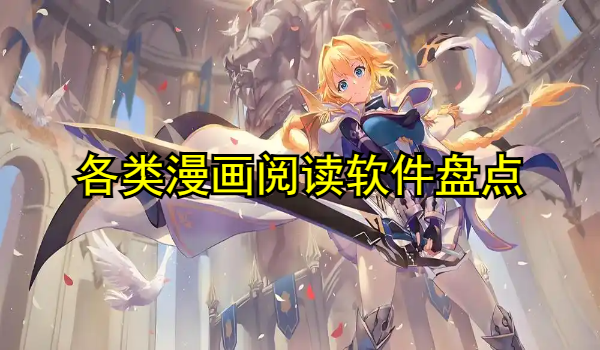 各类漫画阅读软件盘点