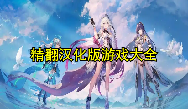 精翻汉化版游戏大全