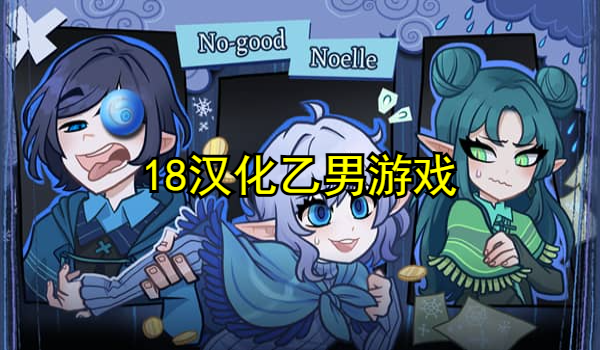 18汉化乙男游戏