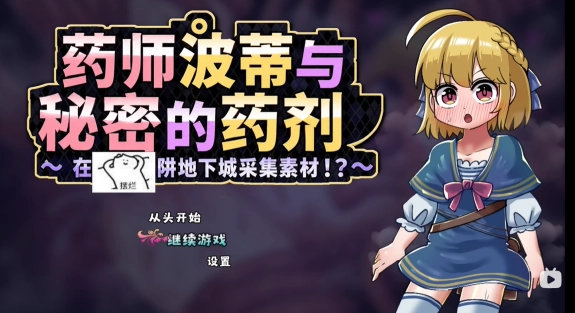 药师波蒂与秘密药水