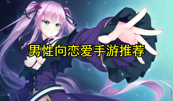 男性向恋爱手游推荐