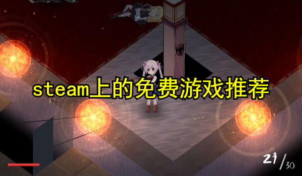 steam上的免费游戏推荐