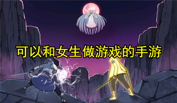 可以和女生做游戏的手游