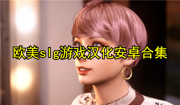 欧美slg游戏汉化安卓合集