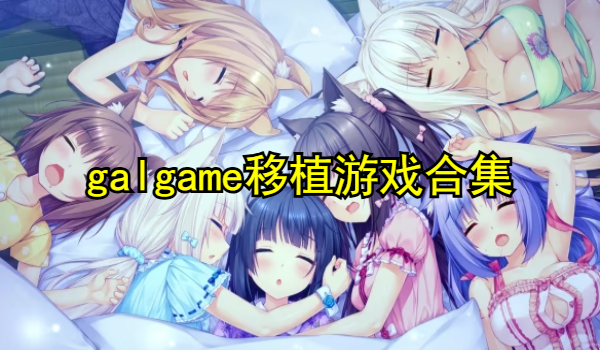 galgame移植游戏网站