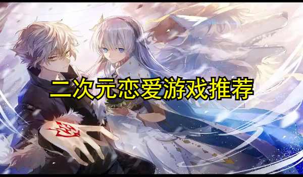 二次元恋爱游戏推荐