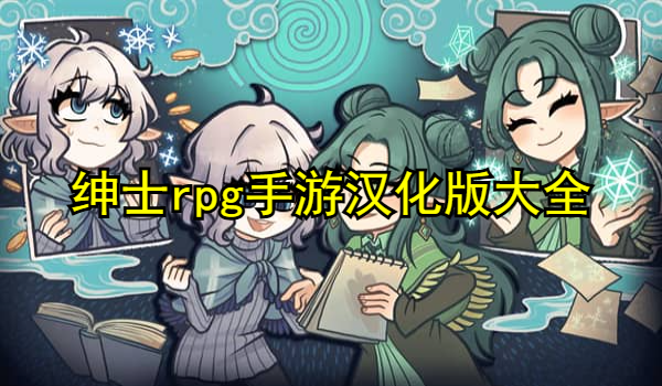 绅士rpg手游汉化版大全