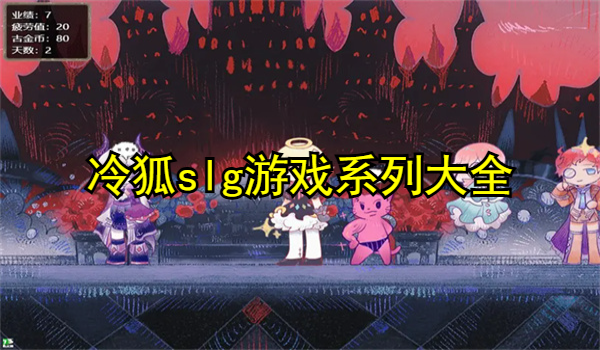 冷狐slg游戏系列大全