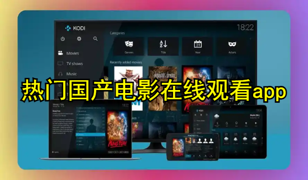 热门国产电影在线观看app推荐